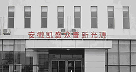 安徽凯盛众普新光源有限公司