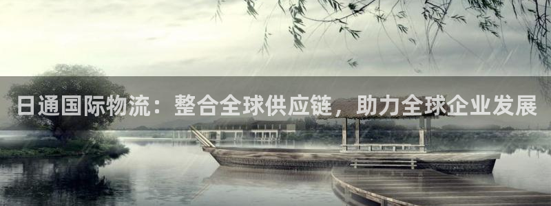豪门国际官网下载多少：日通国际物流：