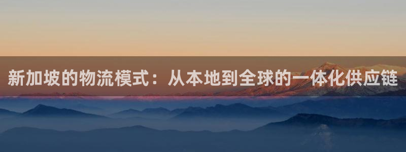 豪门国际预测加拿大：新加坡的物流模式