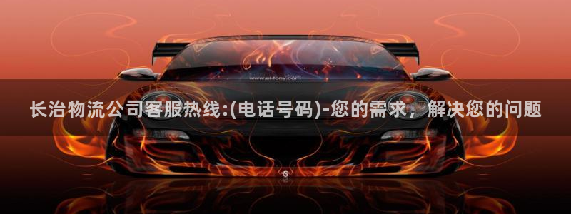 豪门国际登录流程：长治物流公司客服热