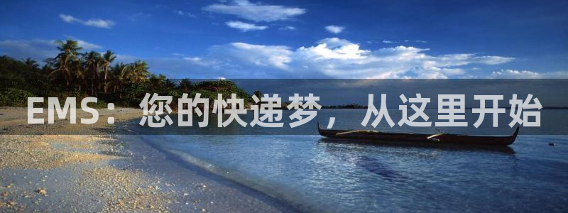 豪门国际自行车搞笑图片：EMS：您的
