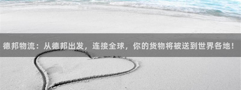 豪门国际：德邦物流：从德邦出发，连接