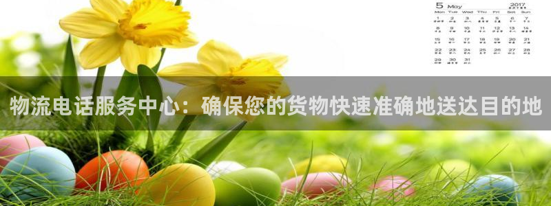 豪门国际昵称：物流电话服务中心：确保