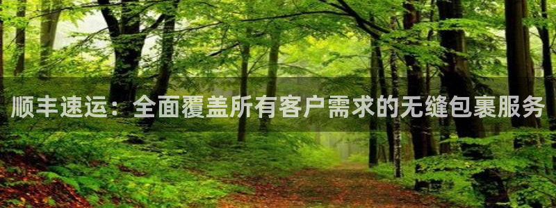 豪门国际充值不处理：顺丰速运：全面覆