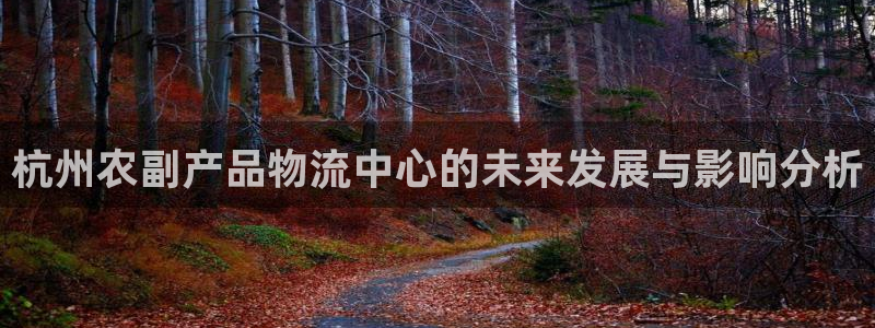 豪门国际是什么是赌博吗?：杭州农副产