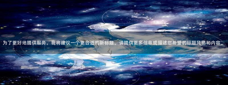豪门国际官网入口官网：为了更好地提供