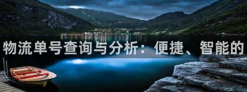 豪门国际预测：物流单号查询与分析：便