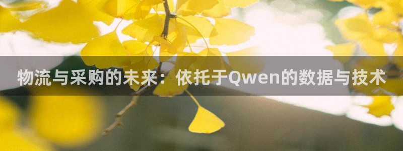 豪门国际app怎么注销：物流与采购的